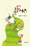 닭서리 | 교보문고 | 꽃피는아침마을