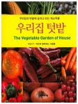 우리집 텃밭 | 교보문고 | 꽃피는아침마을