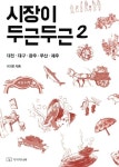 시장이 두근두근 2: 대전 대구 광주 부산 제주 | 교보문고 | 꽃피는아침마을