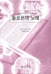 솔로몬의 노래 | 교보문고 | 꽃피는아침마을