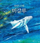 하얀 고래 미갈루 | 교보문고 | 꽃피는아침마을