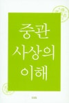 중관사상의 이해 | 교보문고 | 꽃피는아침마을