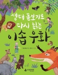 이솝 우화 | 교보문고 | 꽃피는아침마을