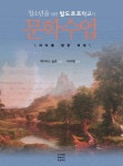 문학수업(청소년을 위한 발도르프학교의)(양장본 Hardcover) | 교보문고 | 꽃피는아침마을