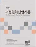 고령친화산업개론 | 교보문고 | 꽃피는아침마을