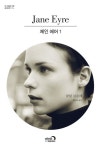 제인 에어 1 | 교보문고 | 꽃피는아침마을