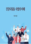 건강디딤돌 사업의 이해 | 교보문고 | 꽃피는아침마을