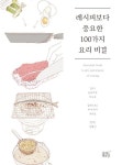 레시피보다 중요한 100가지 요리 비결 | 교보문고 | 꽃피는아침마을