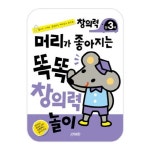 머리가 좋아지는 똑똑 창의력 놀이 만3세 | 교보문고 | 꽃피는아침마을