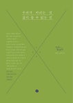 우리가 바라는 것, 삶이 줄 수 없는 것 | 교보문고 | 꽃피는아침마을