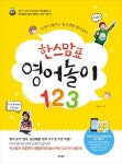 한스맘표 영어놀이 123 | 교보문고 | 꽃피는아침마을