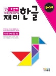 재미한글 1단계(6-7세) | 교보문고 | 꽃피는아침마을