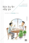 복음의 문을 열고 사랑을 담다 | 교보문고 | 꽃피는아침마을