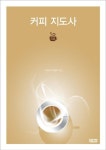 커피 지도사 2급 | 교보문고 | 꽃피는아침마을