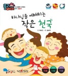하나님을 예배하는 작은 천국 | 교보문고 | 꽃피는아침마을