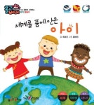 세계를 품에 안은 아이 | 교보문고 | 꽃피는아침마을
