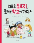 외로운 돼지, 즐거운 학교에 가다(양장본 HardCover) | 교보문고 | 꽃피는아침마을