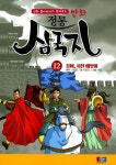 만화 정통 삼국지 12: 유비, 서천 빼앗아 | 교보문고 | 꽃피는아침마을