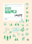 2025 일일특강 재정학 | 교보문고 | 꽃피는아침마을
