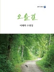 오솔길 | 교보문고 | 꽃피는아침마을