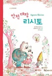 안전 대장 리시토 | 교보문고 | 꽃피는아침마을