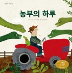 농부의 하루 | 교보문고 | 꽃피는아침마을