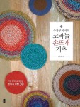 수작부리기의 코바늘 손뜨개 기초 | 교보문고 | 꽃피는아침마을