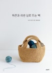 마끈과 리넨 실로 뜨는 백 | 교보문고 | 꽃피는아침마을