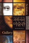 과학자의 미술관 | 교보문고 | 꽃피는아침마을
