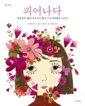 피어나다(정원그림책)(양장본 HardCover) | 교보문고 | 꽃피는아침마을