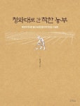 청와대로 간 착한 농부 | 교보문고 | 꽃피는아침마을