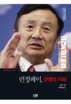 스마일페이_교보문고문화비 | 런정페이, 경쟁의 지혜 | 교보문고 | 꽃피는아침마을