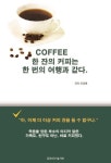 Coffee 한 잔의 커피는 한 번의 여행과 같다 | 교보문고 | 꽃피는아침마을