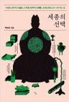 세종의 선택 | 교보문고 | 꽃피는아침마을