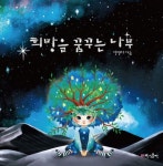 희망을 꿈꾸는 나무 | 교보문고 | 꽃피는아침마을