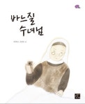 바느질 수녀님(꿈꾸는 고래 4)(양장본 HardCover) | 교보문고 | 꽃피는아침마을