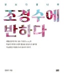 꽃보다 꽃나무, 조경수에 반하다 | 교보문고 | 꽃피는아침마을