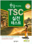 TSC 실전 테스트 | 교보문고 | 꽃피는아침마을