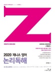 독해인독서인학원 | 제니스영어 논리독해(2020) | 교보문고 | 꽃피는아침마을