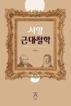 서양근대철학 | 교보문고 | 꽃피는아침마을
