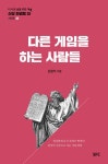 다른 게임을 하는 사람들 | 교보문고 | 꽃피는아침마을