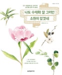 나도 수채화 잘 그리면 소원이 없겠네 | 교보문고 | 꽃피는아침마을