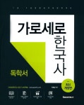 가로세로 한국사 독학서(개정판) | 교보문고 | 꽃피는아침마을