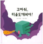 고마워, 티읕도깨비야! | 교보문고 | 꽃피는아침마을