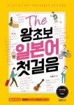 더 왕초보 일본어 첫걸음 | 교보문고 | 꽃피는아침마을