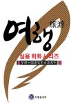 드림중국어 실용 회화 시리즈: 여행 중국어 | 교보문고 | 꽃피는아침마을
