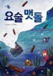 요술 맷돌(이야기 속 지혜 쏙)(양장본 HardCover) | 교보문고 | 꽃피는아침마을