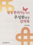 임상 한의사를 위한 주성완 원장 강의록 | 교보문고 | 꽃피는아침마을