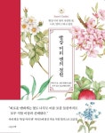빨강 머리 앤의 정원 | 교보문고 | 꽃피는아침마을