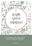 소심한 남자가 사랑받는다 | 교보문고 | 꽃피는아침마을